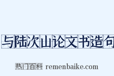 与陆次山论文书造句是什么意思的图片